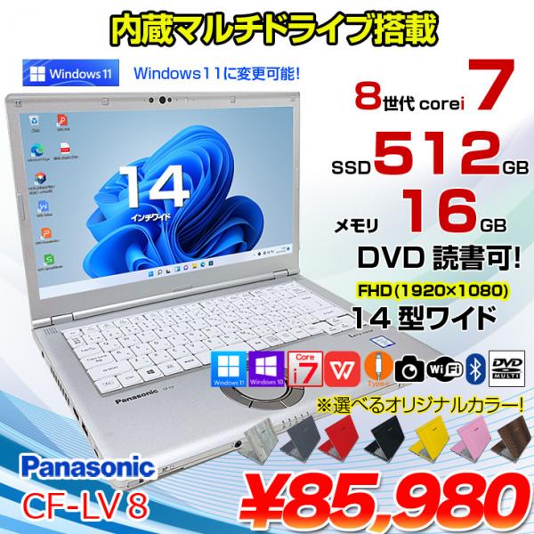 Panasonic CF-LV8 選べるカラー!中古 ノート Office 選べる