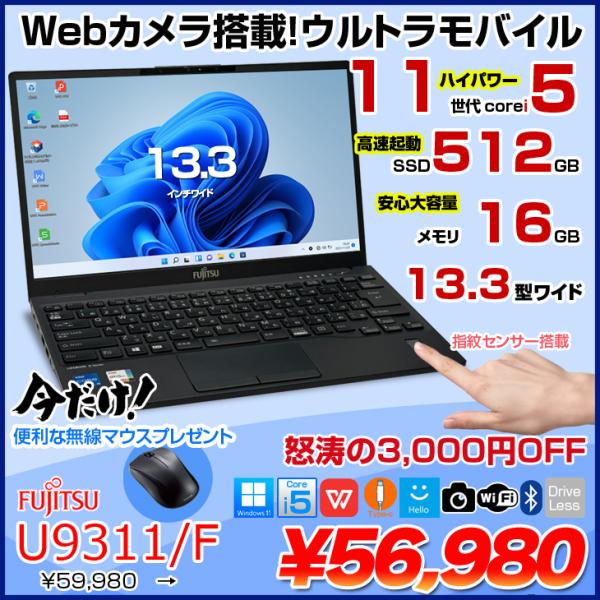 【美品】富士通U9311F超軽量✳︎第11世代インテルi5搭載⭐️メモリ16GB 富士通（FUJITSU） 【今だけ無線マウスプレゼント】富士通 LIFEBOOK