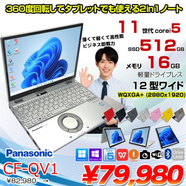 Core i5✨第11世代✨レッツノート✨QV1✨WQXGA+✨モバイルパソコン 中古パソコン】Panasonic CF-QV1 中古 レッツノート 選べるカラー