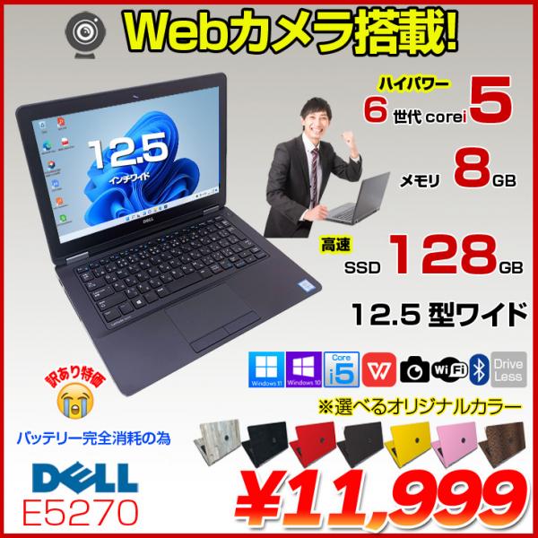 DELL Latitude E5270 中古 ノート 選べるカラー Office Win10 or