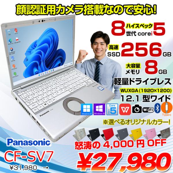 中古パソコン】Panasonic CF-SV7 選べるカラー!中古 ノートWUXGA