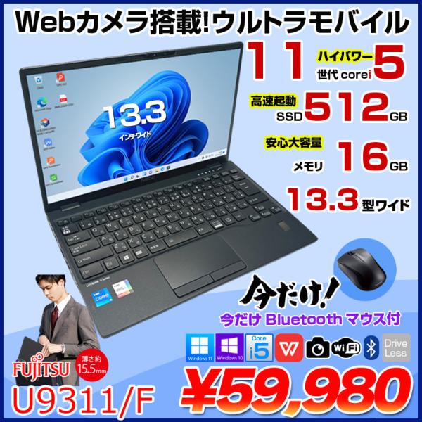 今だけBTマウスプレゼント】富士通 LIFEBOOK U9311/F 中古