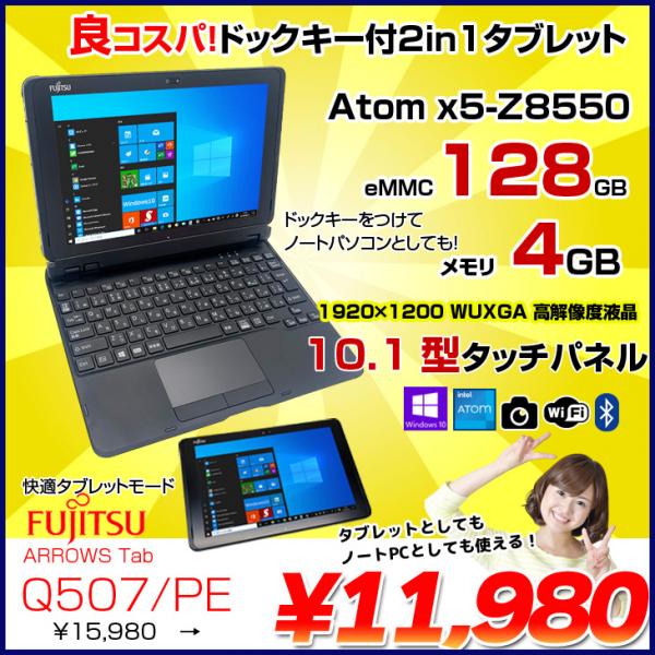 富士通 ARROWS Tab Q507/PE 中古 タブレット Win10 防水