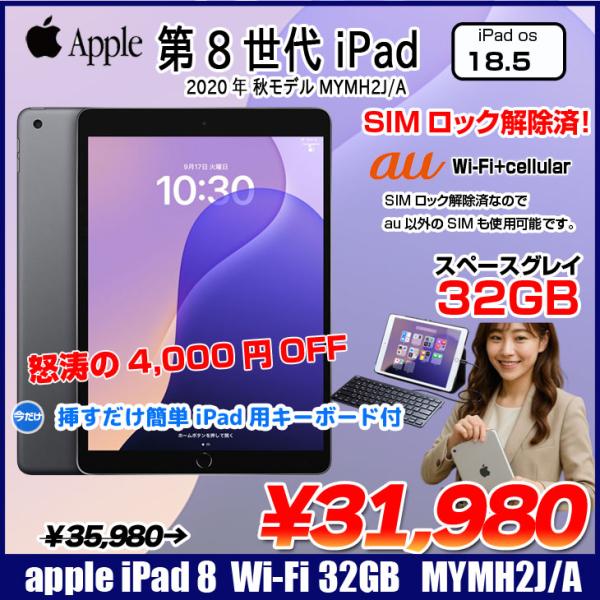 今だけLightningキーボード】【SIMロック解除済】Apple iPad8 第