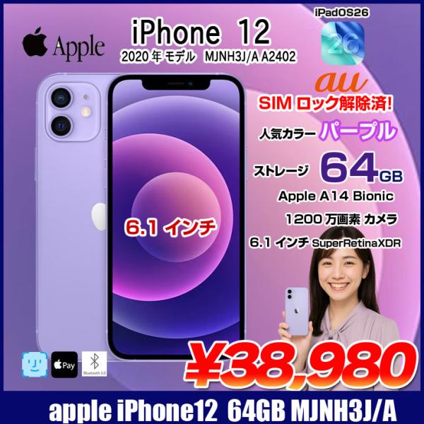 中古スマホ SIMロック解除済】Apple iPhone12 MJNH3J/A A2402 au 本体