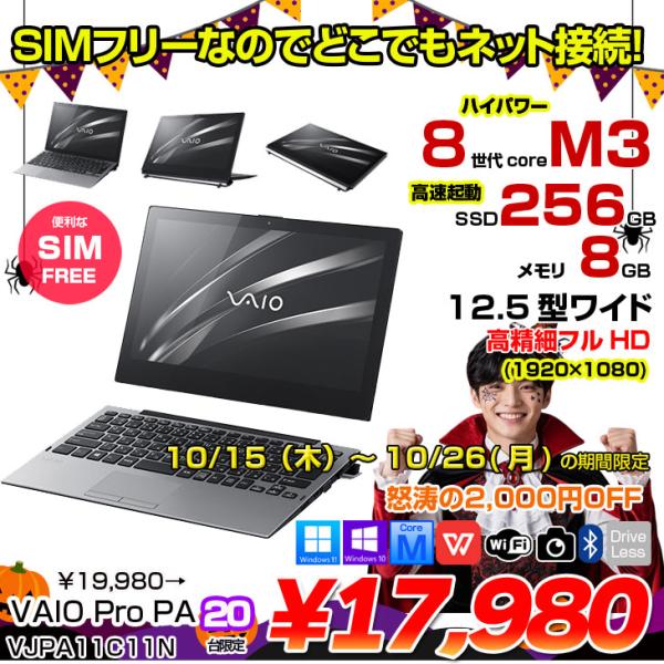 中古パソコン】SONY VAIO Pro PA VJPA11C11N 中古 タブレット Office
