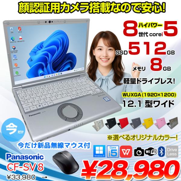 中古パソコン 今だけ無線マウスプレゼント】Panasonic CF-SV8