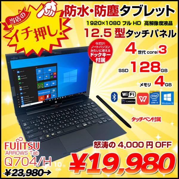富士通 ARROWS Tab Q704/H 中古 2in1 タブレット Office Win10