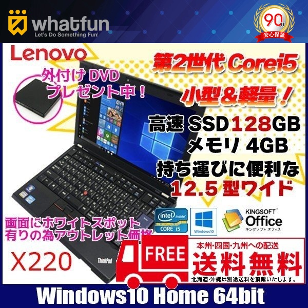lenovo X220 中古 ノートパソコン Windows10 64bit ThinkPad
