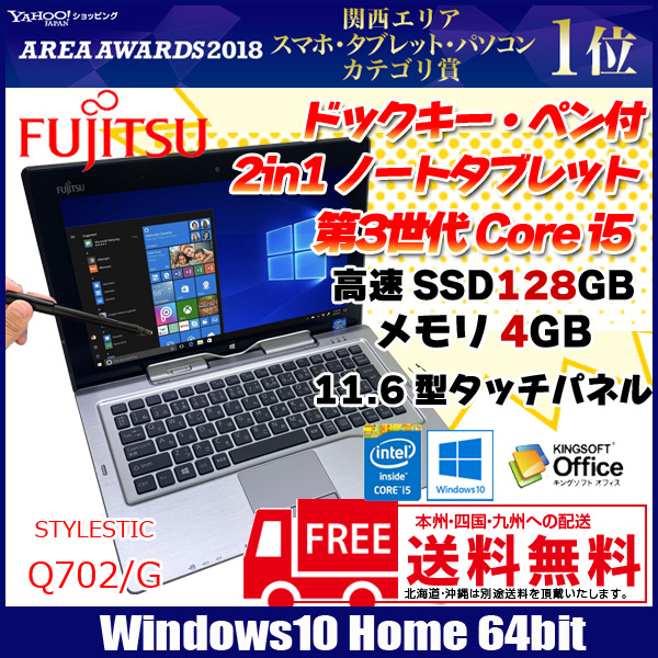 富士通 - 富士通 STYLISTIC Q702/G◆Win10◆office 富士通 STYLISTIC Q702/G 中古 タブレット Win10 Office [corei5