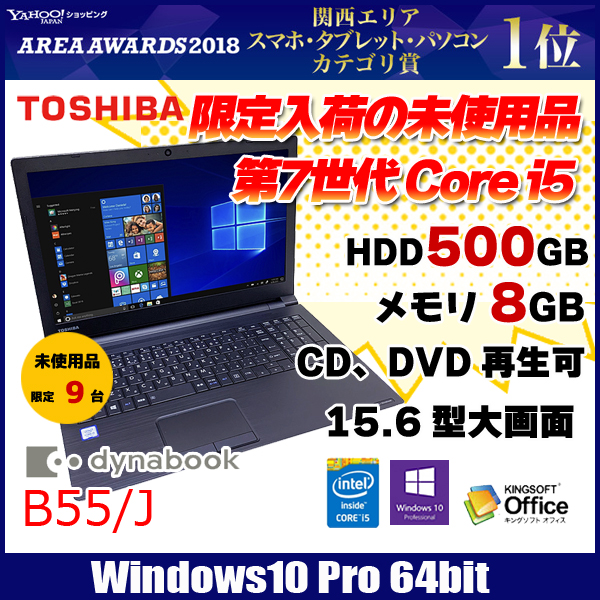 TOSHIBAノートPC dynabook B55/J B55 2018年7月発表モデル | dynabook（ダイナブック公式）