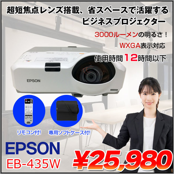 EPSON 液晶プロジェクター EB-435W 使用12時間以下 3000lm WXGA