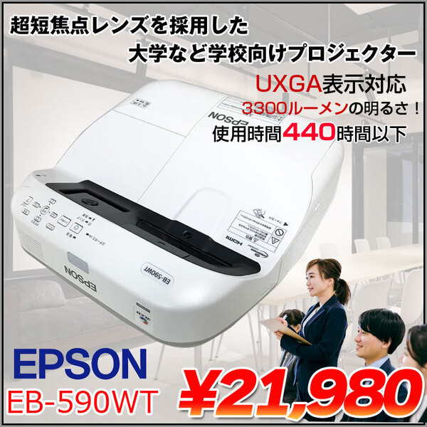 人気のクリスマスアイテムがいっぱい！ 液晶プロジェクター EPSON EB-590WT 超短 3LCD方式 WXGA 3300lm プロジェクター