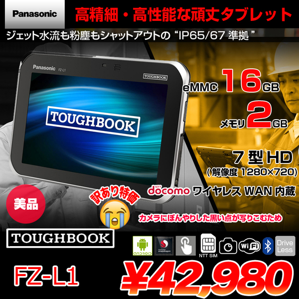 Panasonic TOUGHBOOK FZ-L1 FZ-L1ADAZZAJ タフブック NTTドコモ