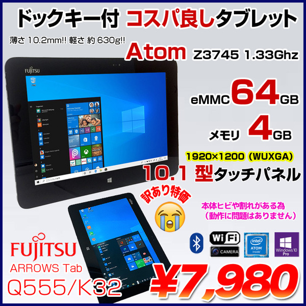 タブレット 富士通 ARROWS Tab Q555/K32 Windows10 富士通 ARROWS Tab Q555/K32 中古 タブレット Win10 ペン[Atom