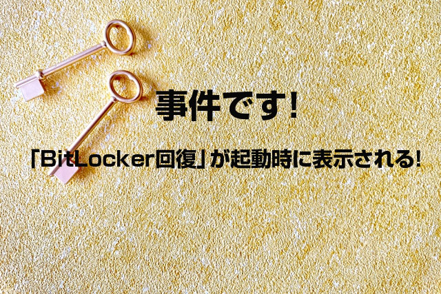 BitLocker回復が起動時に表示される」原因と対処法について - 中古