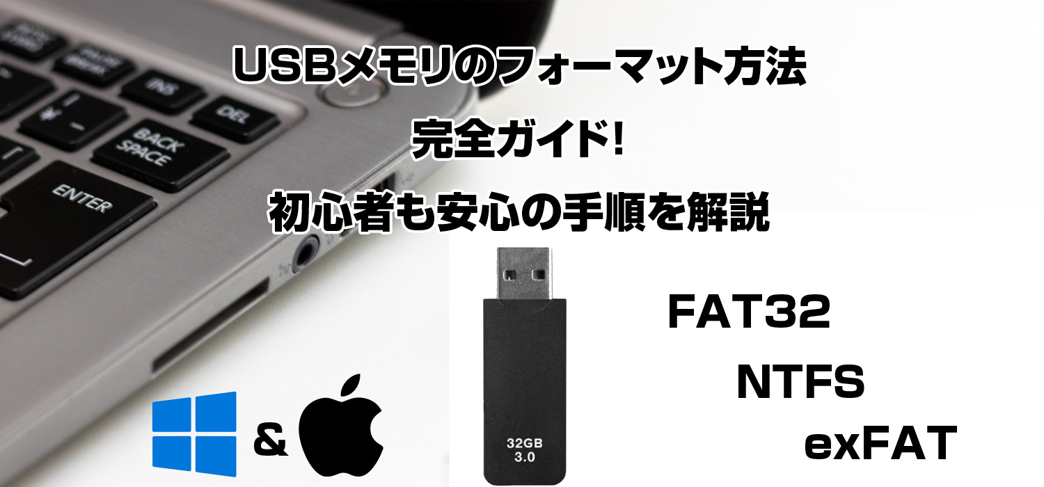 USBメモリのフォーマット方法完全ガイド!初心者も安心の手順を解説