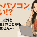 パソコンが熱をもつ原因と対策