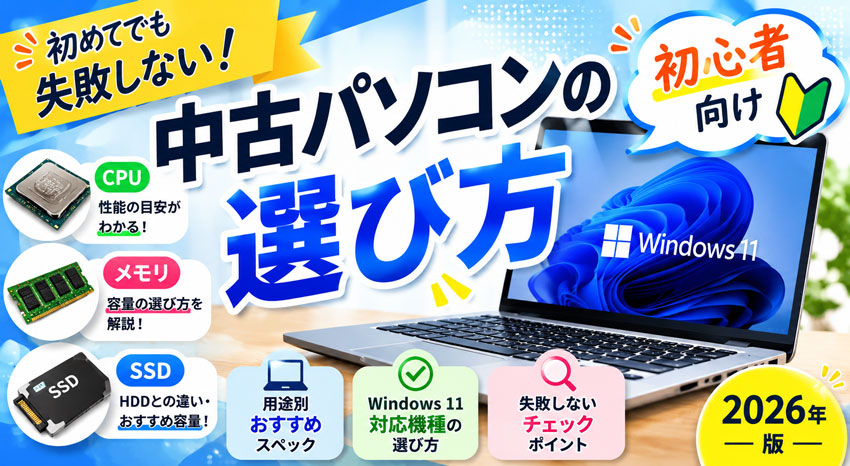 2026年版】初めての中古パソコン購入ガイド｜失敗しない選び方と用途別