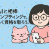 AIと相棒プロンプティングで楽しく資格を取ろう
