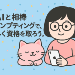 AIと相棒プロンプティングで楽しく資格を取ろう