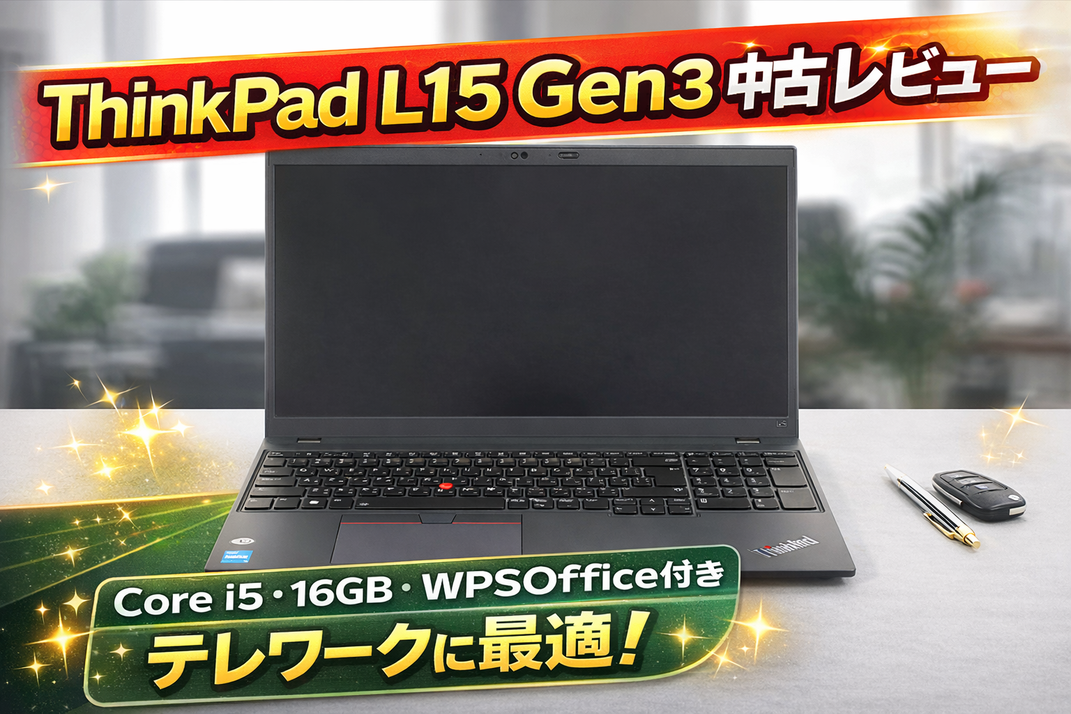 ThinkPad L15 Gen3 中古レビュー|Core i5・16GB・WPSOffice付きでテレワークに最適