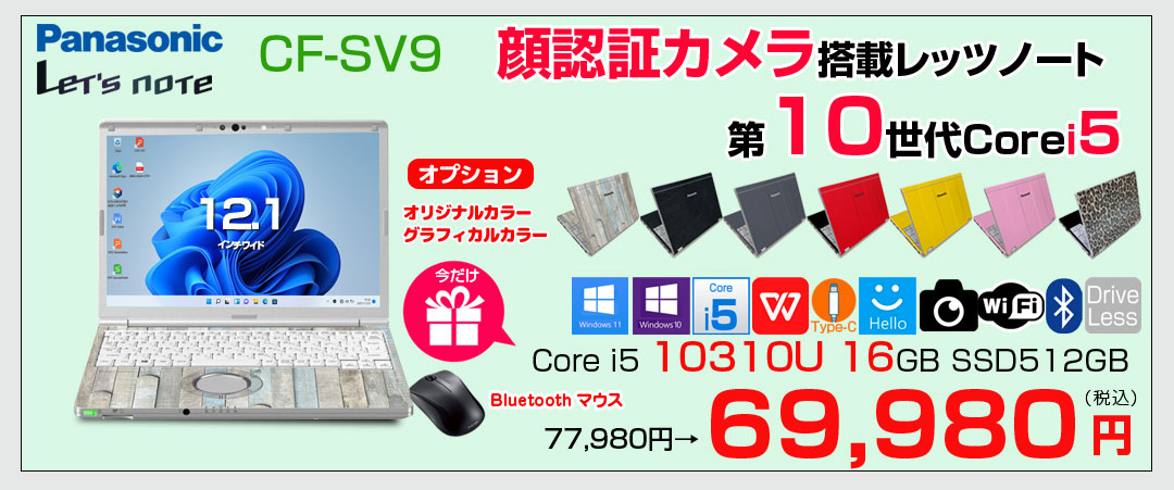 【今だけBTマウスプレゼント】Panasonic CF-SV9 中古 ノート Office 選べる Win11 or Win10 [Core i5 10310U メモリ16GB 512GB 無線 カメラ BT 12.1型 ]:良品