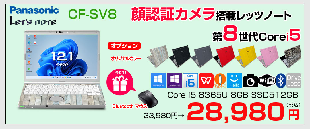 【中古パソコン 今だけ無線マウスプレゼント】Panasonic CF-SV8 選べるカラー!中古 ノート Office 選べる Win11 or Win10 [Core i5 8365U 8GB 512GB  無線 カメラ 12.1型]:良品