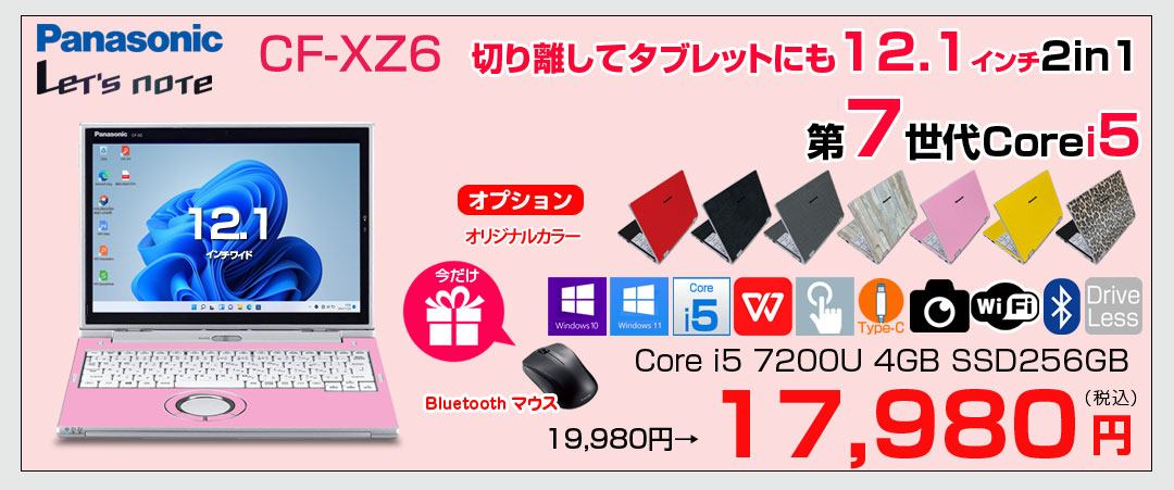 【中古パソコン 今だけ無線マウスプレゼント】Panasonic CF-XZ6 2in1タブレット 選べるカラー!中古 ノート QHD  Office Win10 or Win11 [corei5 7200U 4G 256G カメラ 12.1 ] :良品