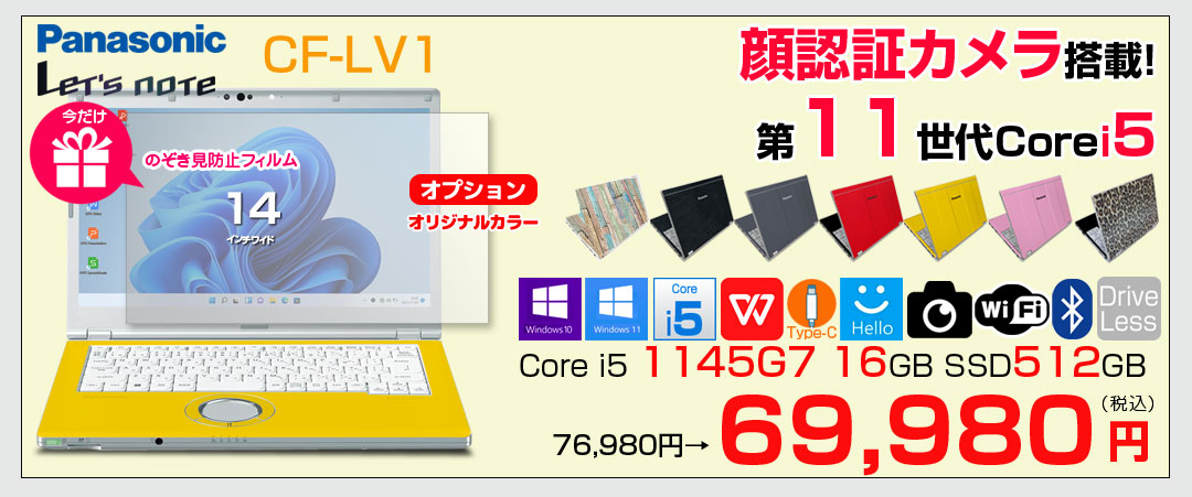 【今だけ覗き見防止フィルム】【中古パソコン】Panasonic CF-LV1 レッツノート Office Win11 第11世代[Core i5 1145G7 メモリ16GB SSD512GB 無線 カメラ Type-C 14型]:良品