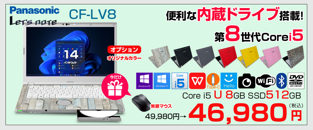 【今だけ無線マウスプレゼント】Panasonic CF-LV8 選べるカラー!中古 ノート Office 選べる Win11 or Win10 [Core i5 8365U 8G 512G 無線 カメラ フルHD 14型]:良品