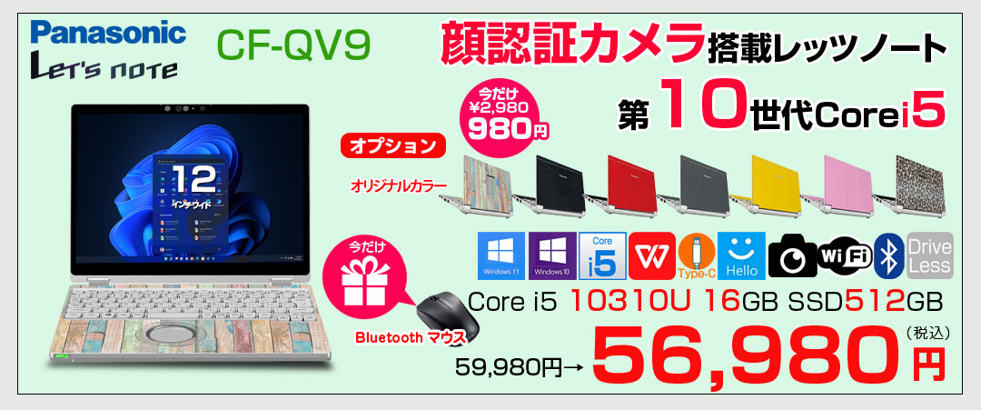 【中古パソコン 】【今だけBluetoothマウスプレゼント】【今だけカラーリング980円】Panasonic CF-QV9 中古 レッツノート  Office Win11 ノートパソコン [Core i5 10310U メモリ16GB SSD512GB 無線 カメラ WQXGA+ 12型]:アウトレット