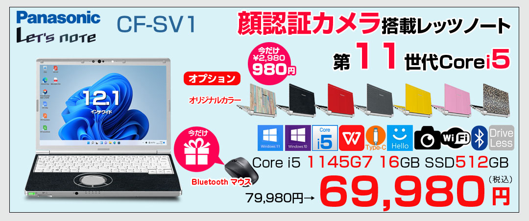 【中古パソコン 今だけ無線マウスプレゼント】【今だけカラーリング980円】Panasonic CF-SV1 中古 レッツ ノート Office Win11 or Win10 第11世代 [Core i5 1145G7 16GB 512GB 無線 カメラ BT 12.1型]:良品