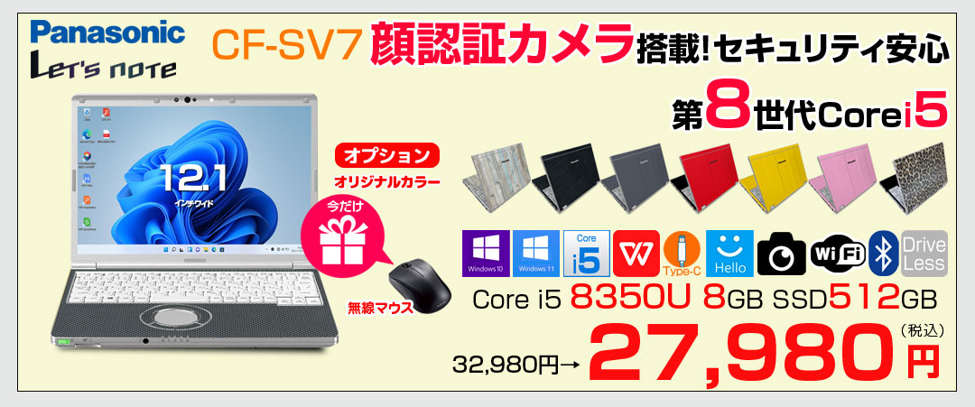 【今だけ便利な新品無線マウスプレゼント】【中古パソコン】Panasonic CF-SV7 選べるカラー!中古 ノートWUXGA Office  選べる Win11 or Win10 [core i5 8350U 8GB 512GB 無線 BT カメラ  12.1]:良品