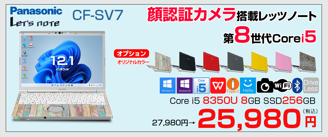 【中古パソコン】Panasonic CF-SV7 選べるカラー!中古 ノートWUXGA Office  選べる Win11 or Win10 [core i5 8350U メモリ8GB SSD256GB 無線 BT カメラ  12.1]:良品