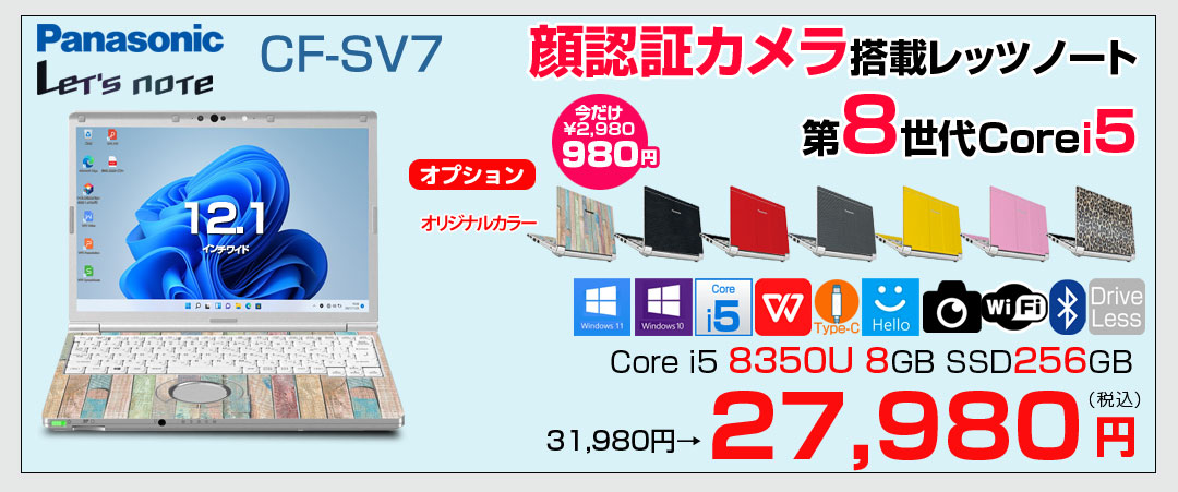 【中古パソコン】Panasonic CF-SV7 選べるカラー!中古 ノートWUXGA Office  選べる Win11 or Win10 [core i5 8350U メモリ8GB SSD256GB 無線 BT カメラ  12.1]:良品