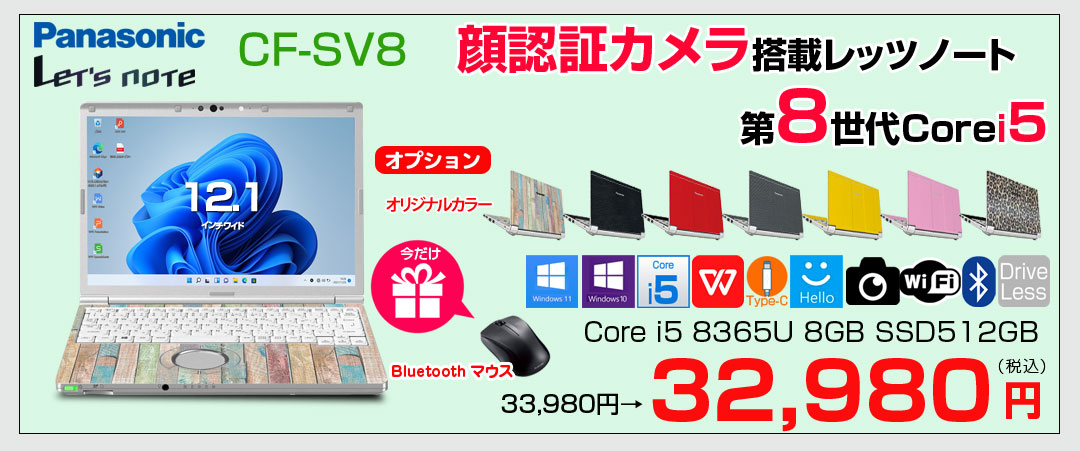【中古パソコン 今だけ無線マウスプレゼント】Panasonic CF-SV8 選べるカラー!中古 ノート Office 選べる Win11 or Win10 [Core i5 8365U 8GB 512GB  無線 カメラ 12.1型]:良品