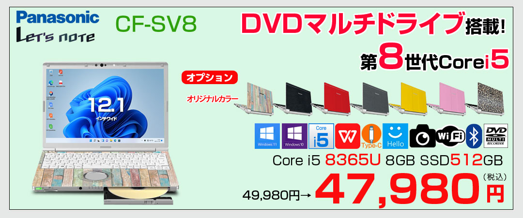 【中古パソコン】Panasonic CF-SV8 選べるカラー!中古 ノート Office 選べる Win11 or Win10 [Core i5 8365U 8G 512G 無線 DVD-ROM カメラ 12.1型]:良品