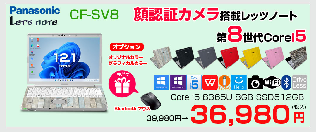 【今だけBTマウスプレゼント】Panasonic CF-SV8 選べるカラー!中古 ノート Office 選べる Win11 or Win10 [Core i5 8365U 8GB 512GB  無線 カメラ 12.1型]:良品