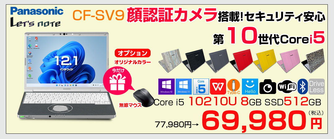 【中古パソコン 今だけBTマウスプレゼント】Panasonic CF-SV9 中古 ノート Office 選べる Win11 or Win10 [Core i5 10310U 8GB 512GB 無線 カメラ BT 12.1型 ]:良品
