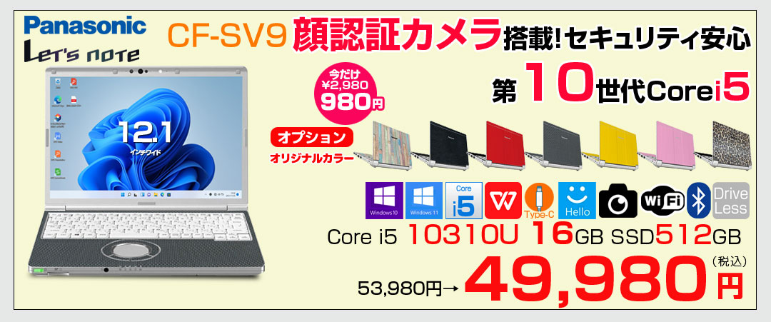 【中古パソコン】Panasonic CF-SV9 中古 レッツノート 選べるカラー Office Win11 or Win10 第10世代[Core i5 10310U 16GB 512GB 無線 カメラ 12.1型]:アウトレット