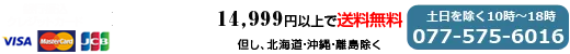 14,999円以上ご購入で送料無料。ただし北海道・沖縄・離島は除く