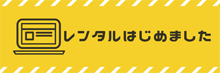 レンタルはじめました