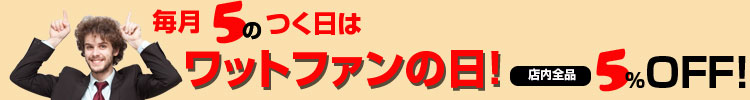 5の付く日はクーポンご使用で全品5%OFF　クーポンコード：whatfun