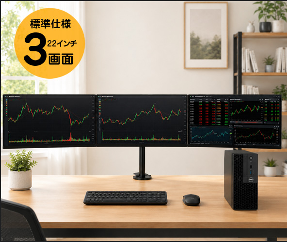 トレーディング専用パソコンの3画面モデル