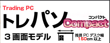 トレーディングパソコンmini　3画面モデル　特徴：コンパクトなPC筐体でありながら、22インチモニタをセットすることで3画面の広い視野を確保。3画面横並びで正面にモニタを配置できるので、見やすく圧迫感がありません。普段使いをしながらトレードをしたい方に最適です。