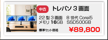 中古トレーディング専用パソコンの3画面仕様