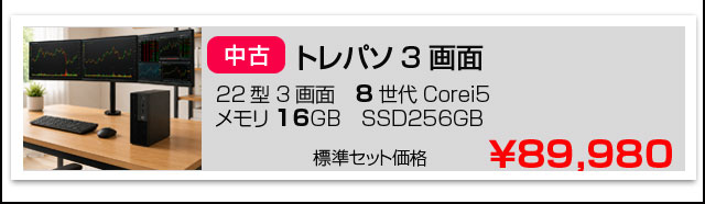 中古トレーディング専用パソコンの3画面仕様