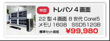 中古トレーディング専用パソコンの4画面仕様