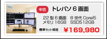 中古トレーディング専用パソコンの6画面仕様
